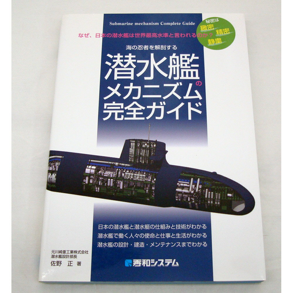 【中古】潜水艦のメカニズム完全ガイド 佐野 正 【橿原店】【H】