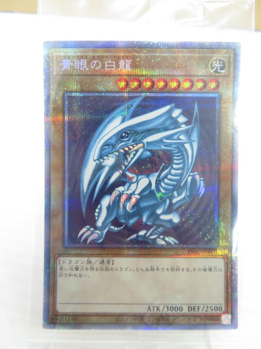 【中古】 カード未開封 遊戯王 OCG 青眼の白龍 プリズマティックシークレットレア PSEC-JP001 ツイッターキャンペーン当選品 【カード】【鳥取店】