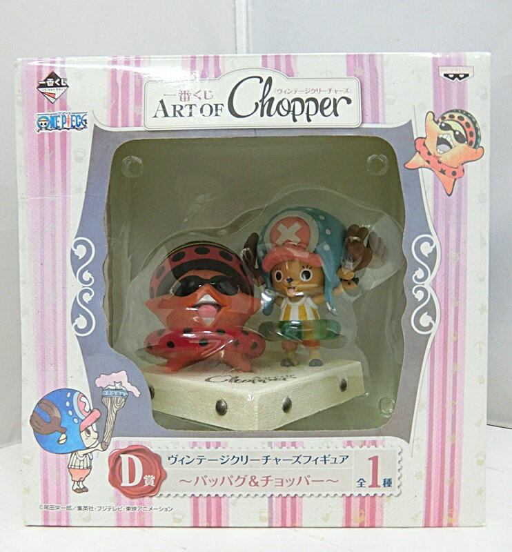 【中古】一番くじ ワンピース チョッパー ART OF Chopper 『ヴィンテージクリーチャーズ』 D賞 パッパグ＆チョッパー フィギュア BANPRESTO【出雲店】