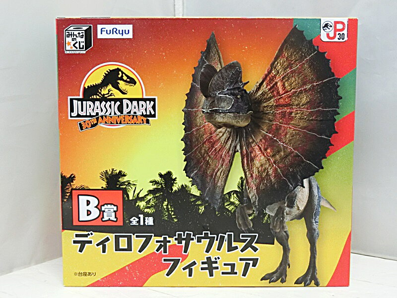 【中古】みんなのくじ JURASSIC PARK/ジュラシック パーク 30th ANNIVERSARY B賞 ディロフォサウルス フィギュア FuRyu/フリュー【出雲店】