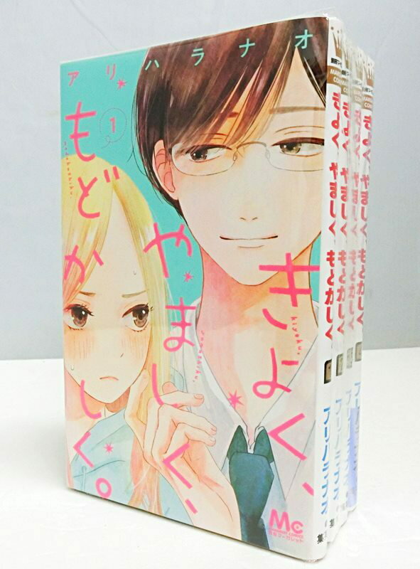 【中古】きよく、やましく、もどかしく。 1～4巻セット 以下続刊 アリハラナオ/集英社/コミック/古本【出雲店】