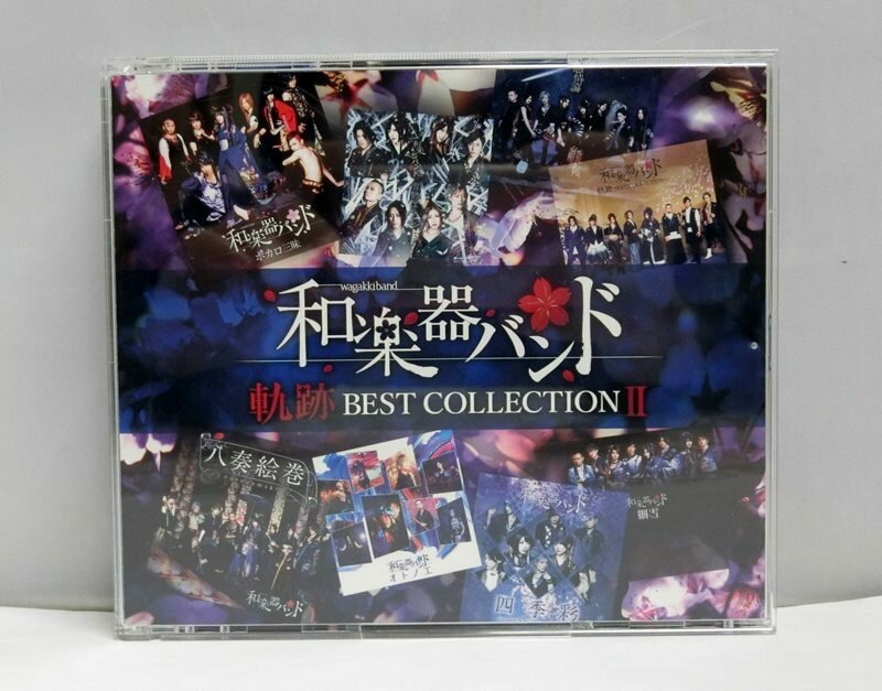 【中古】和楽器バンド / 軌跡 BEST COLLECTION II 2CD+DVD(BEST LIVE SELECTION) AVCD-96473〜74/B ベストコレクション2 LIVE映像集【出雲店】