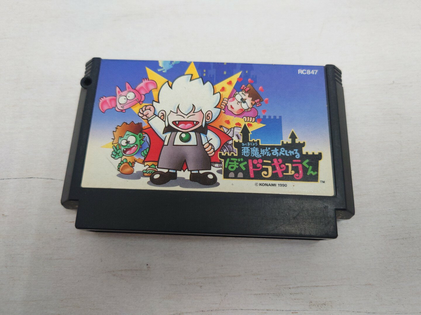 【中古】 FC 悪魔城すぺしゃる ぼくドラキュラくん ※ソフトのみ 【ゲーム】 【鳥取店】