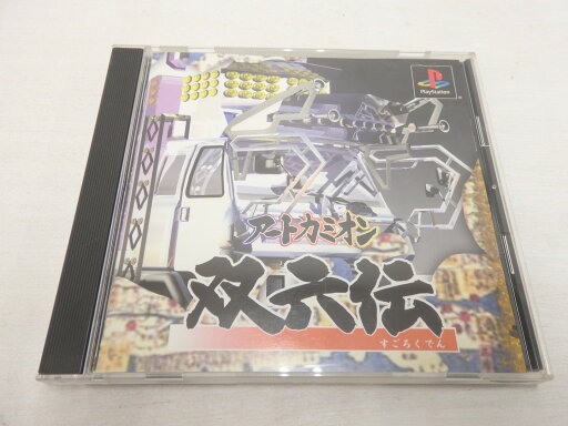 【中古】 PS アートカミオン 双六伝 レトロソフト 【ゲーム】【鳥取店】 【中古】 PS アートカミオン 双六伝 レトロソフト 【ゲーム】【鳥取店】