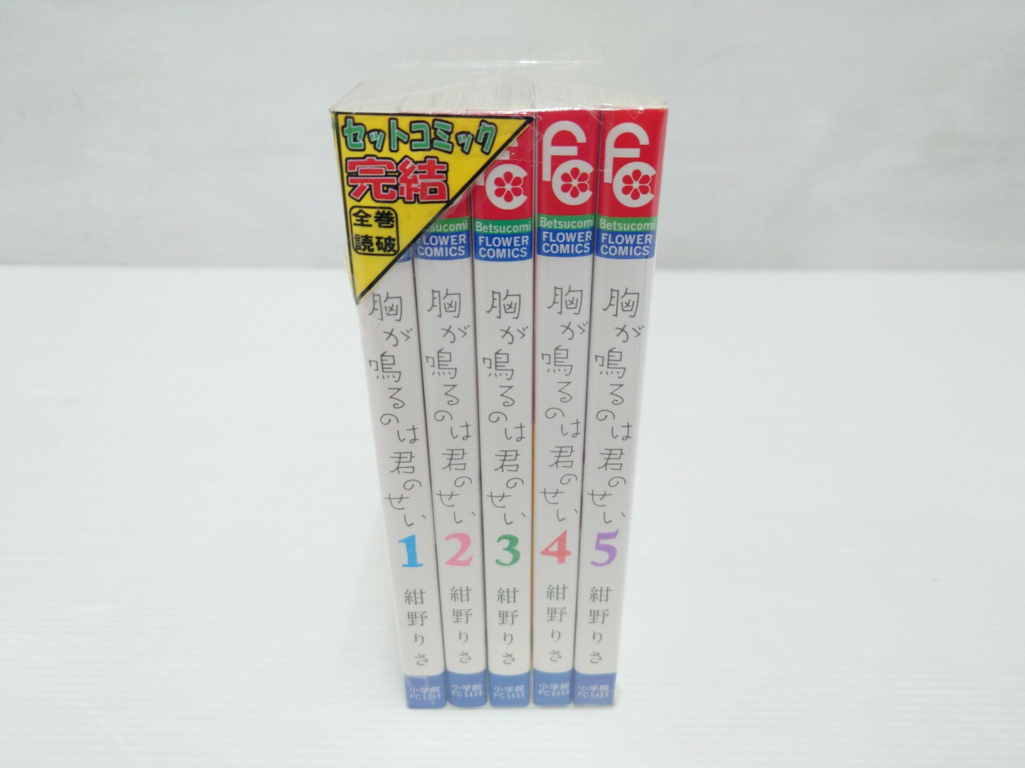 【中古】 胸が鳴るのは君のせい 完結 全巻セット 小学館 【鳥取店】