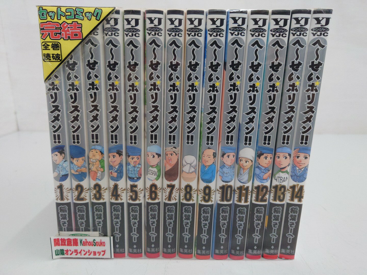 【中古】へ～せいポリスメン 全12巻セット 全巻 完結 集英社【コミック】【鳥取店】