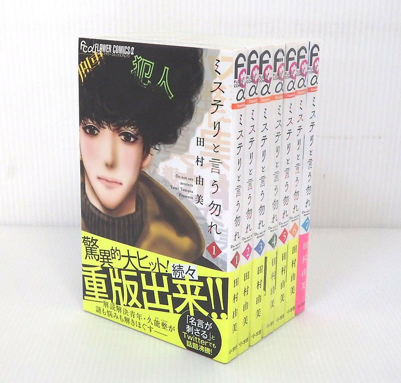 【中古】ミステリと言う勿れ 1〜7巻セット 以下続巻セット【コミック】【米子店】のサムネイル