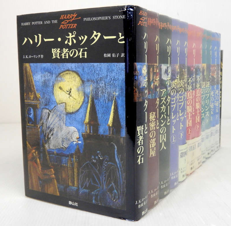 【中古】ハリー・ポッター シリーズ ハードカバー 全11巻 (賢者の石/秘密の部屋/アズカバンの囚人/炎のゴブレット上・下/不死鳥の騎士団上・下/謎のプリンス上・下/死の秘宝上・下) ＋ ハリー・ポッターと呪いの子 全巻・完結セット【書籍・小説】【米子店】のサムネイル