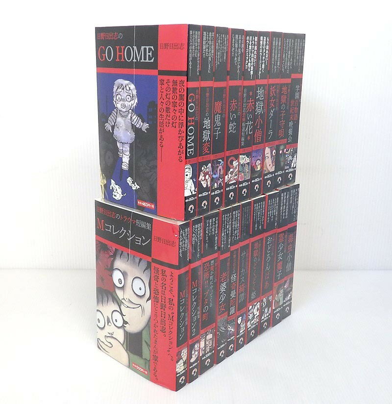 再入荷1番人気 日野日出志作品 コンビニ版 全19巻セット ゴマブックス コミック 米子店 格安即決 再入荷1番人気 日野日出志作品 コンビニ版 全19巻セット ゴマブックス コミック 米子店 格安即決
