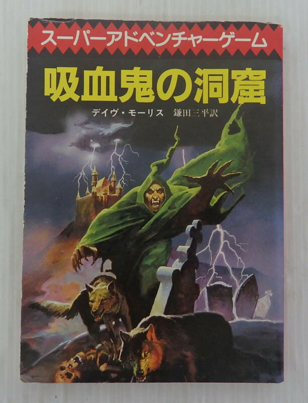 【中古】スーパーアドベンチャーゲーム　吸血鬼の洞窟 全巻・完結セット【書籍】【米子店】 米子店は注文確定から1〜3日程度で発送致します。 スーパーアドベンチャーゲーム　吸血鬼の洞窟 全巻・完結セット 状態ランク：Dヤケ・シミ・ヨゴレ・イタミ...