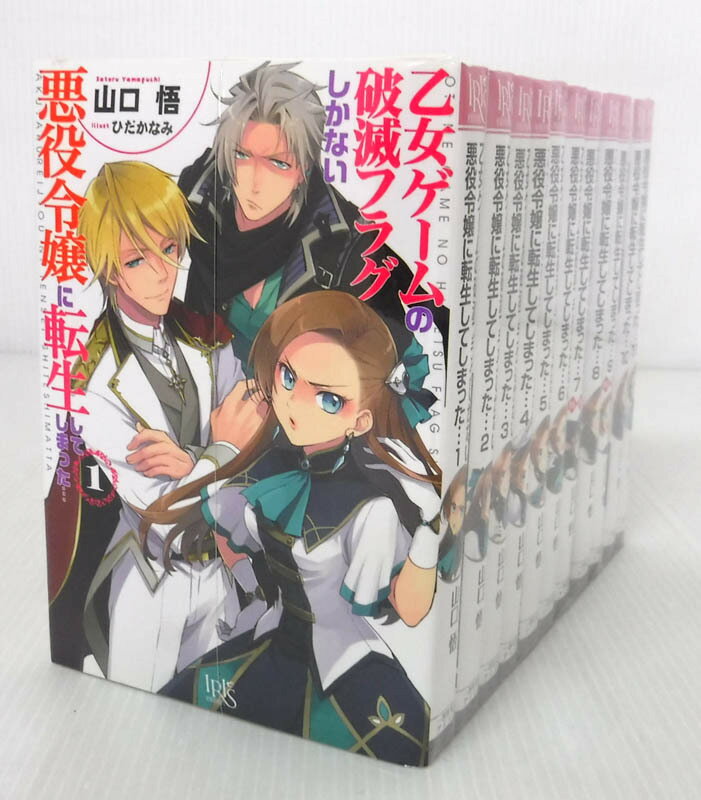 【中古】乙女ゲームの破滅フラグしかない悪役令嬢に転生してしまった… 1~11巻セット 以下続巻セット【ライトノベル】【米子店】