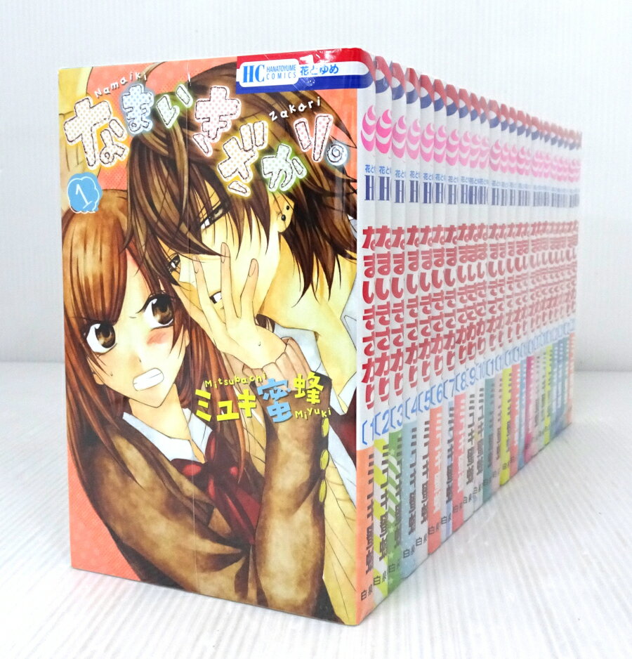 なまいきざかり。 コミック 全23巻セット | ミユキ蜜蜂 |本