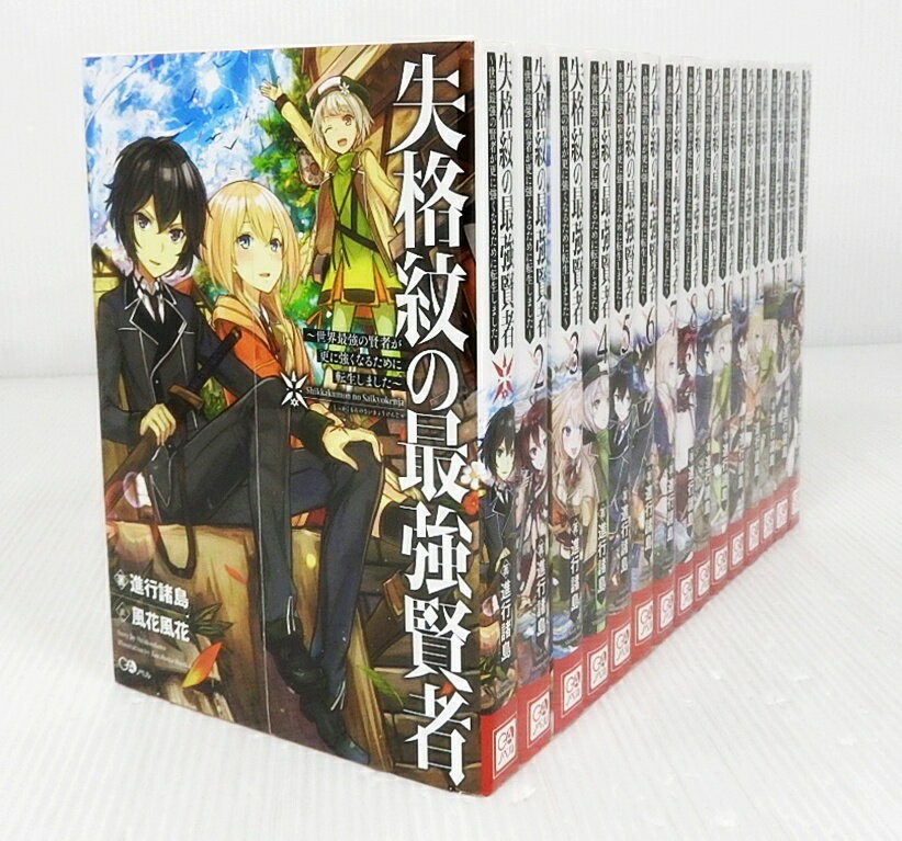 【中古】失格紋の最強賢者～世界最強の賢者が更に強くなるために転生しました～ [ラノベ版] 1～15巻セット 以下続刊セット【ライトノベル】【米子店】