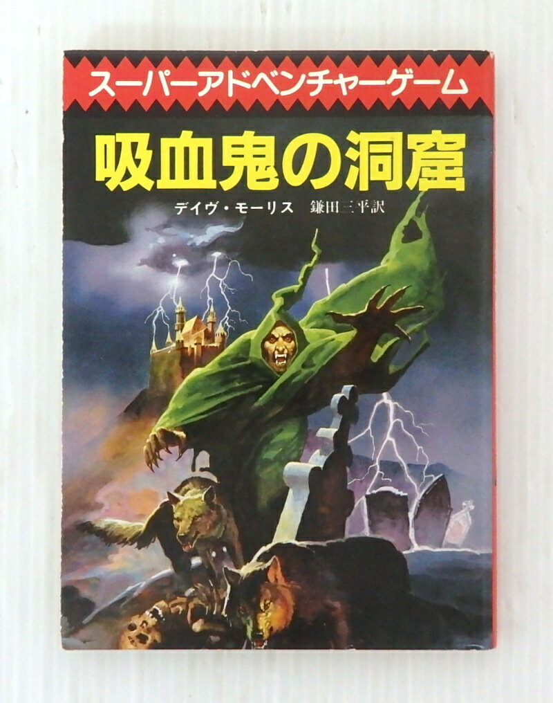 【中古】スーパーアドベンチャーゲーム 吸血鬼の洞窟 全巻・完結セット【書籍】【米子店】