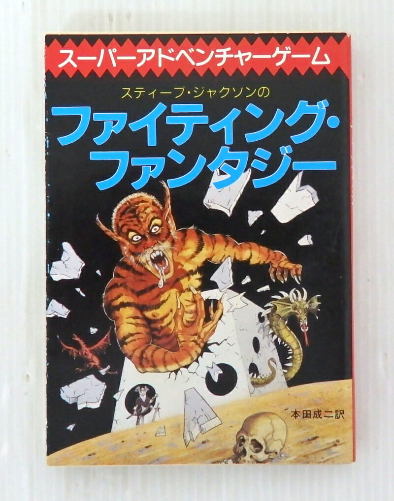 【中古】スーパーアドベンチャーゲーム ファイティング・ファンタジー 全巻・完結セット【書籍】【米子店】