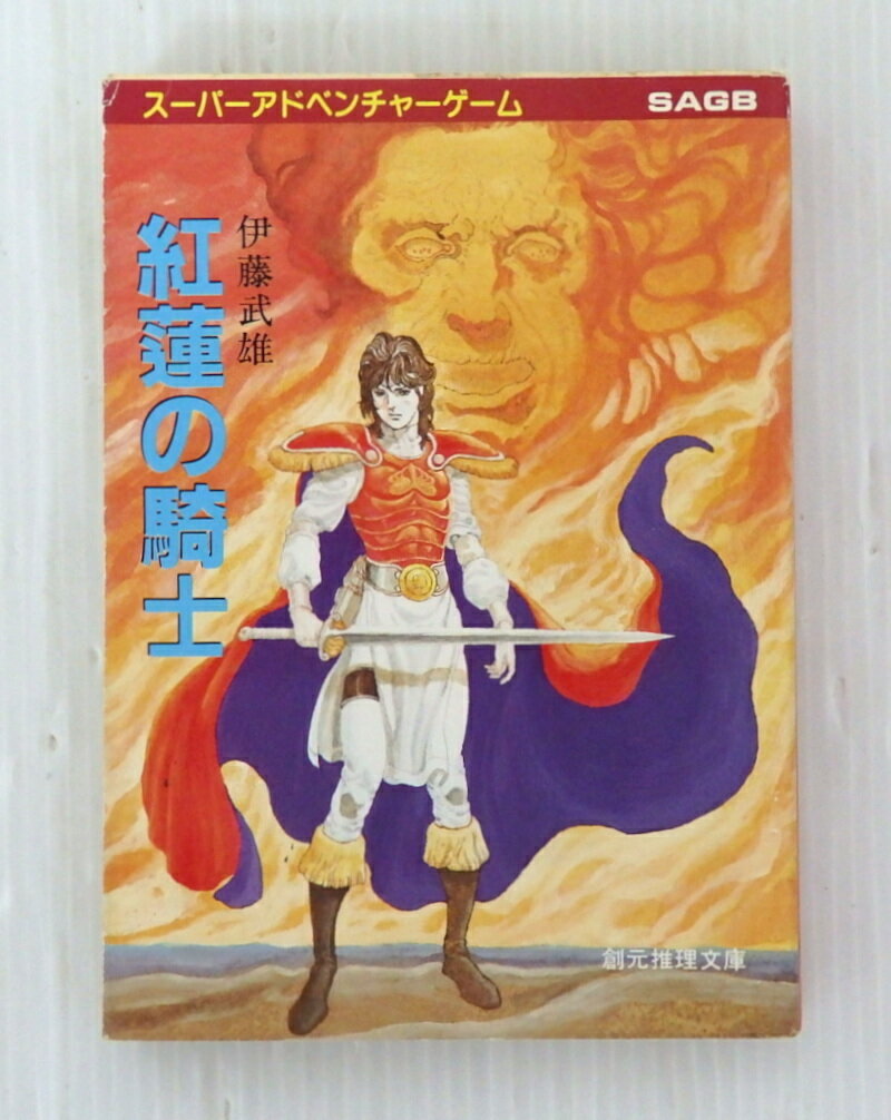 【中古】スーパーアドベンチャーゲーム 紅蓮の騎士 全巻・完結セット【書籍】【米子店】