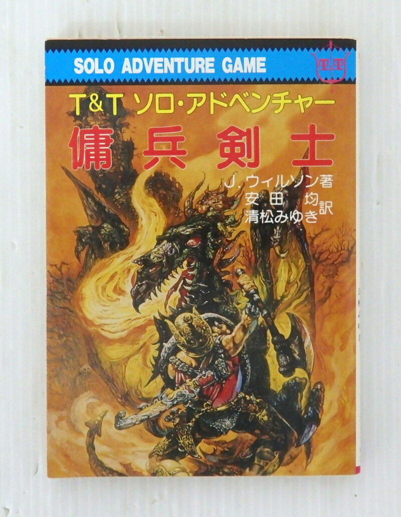 【中古】T&T ソロ・アドベンチャー 傭兵剣士 全巻・完結セット【書籍】【米子店】