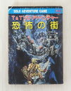 【中古】T&T ソロ・アドベンチャー 恐怖の街 全巻・完結セット【書籍】【米子店】 米子店は注文確定から1〜3日程度で発送致します。 T&T ソロ・アドベンチャー 恐怖の街 全巻・完結セット 状態ランク：Dヤケ・シミ・汚れ・イタミがあります。1989年1月30日 初版第2刷発行です。キャラクター用紙は未記入です。※中古本のため、ヤケや多少の折れがある場合があります。※こちらの商品は、店頭と同時販売のため、売り切れの場合がございます。※商品画像に写らないイタミ、キズ、汚れがある場合がございます。出版社：社会思想社サイズ：文庫判著者：M.A.スタックポール/D.S.モスコウィッツ 1