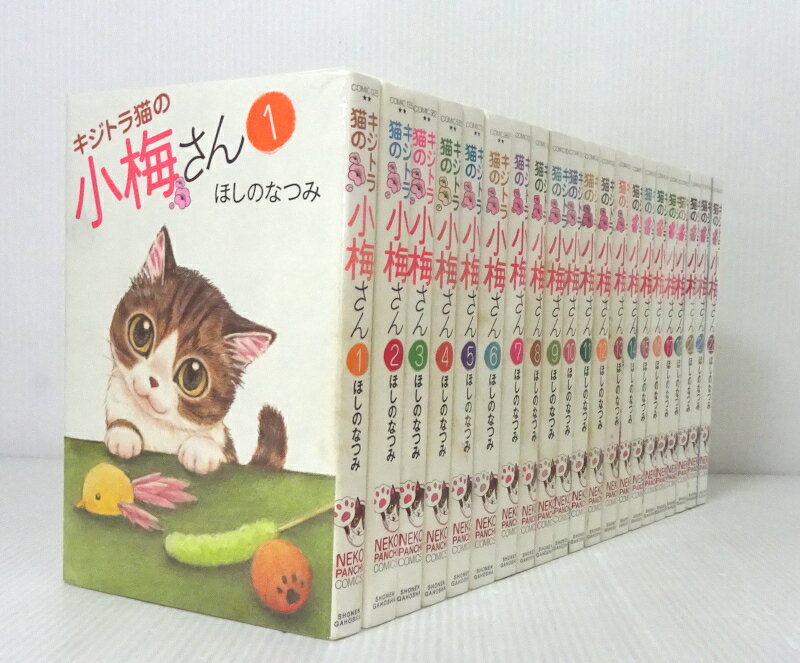 【中古】[ワケあり] キジトラ猫の小梅さん 1～22巻セット ※19巻抜け 以下続刊セット【コミック】【米子店】