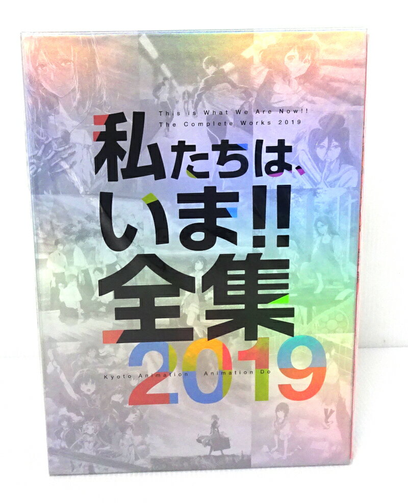 【中古】私たちは、いま!!全集 2019 全巻・完結セット【書籍】【米子店】