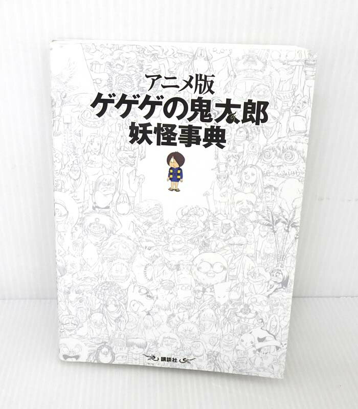 【中古】アニメ版 ゲゲゲの鬼太郎 妖怪事典 【書籍】【米子店】