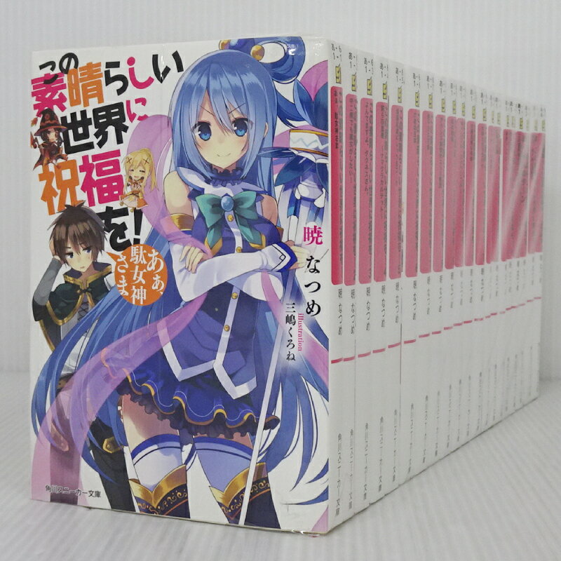 楽天市場】この素晴らしい世界に祝福を 全巻の通販