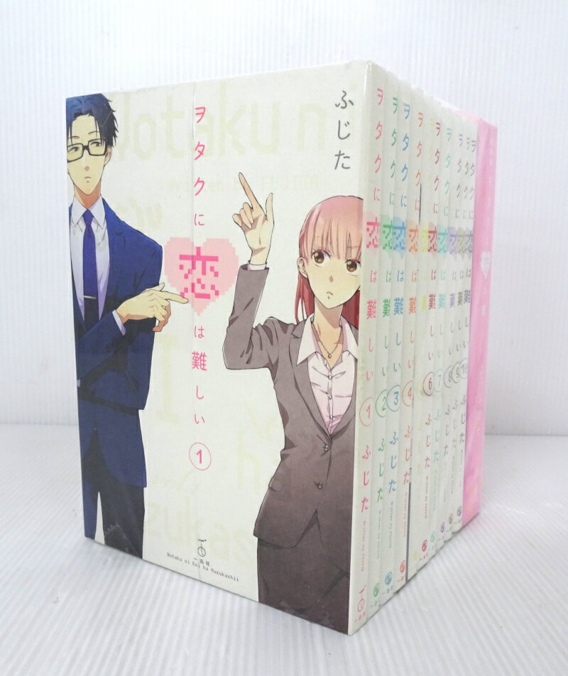 【中古】ヲタクに恋は難しい 全11巻セット（11巻特装版） 全巻・完結セット【コミック】【米子店】