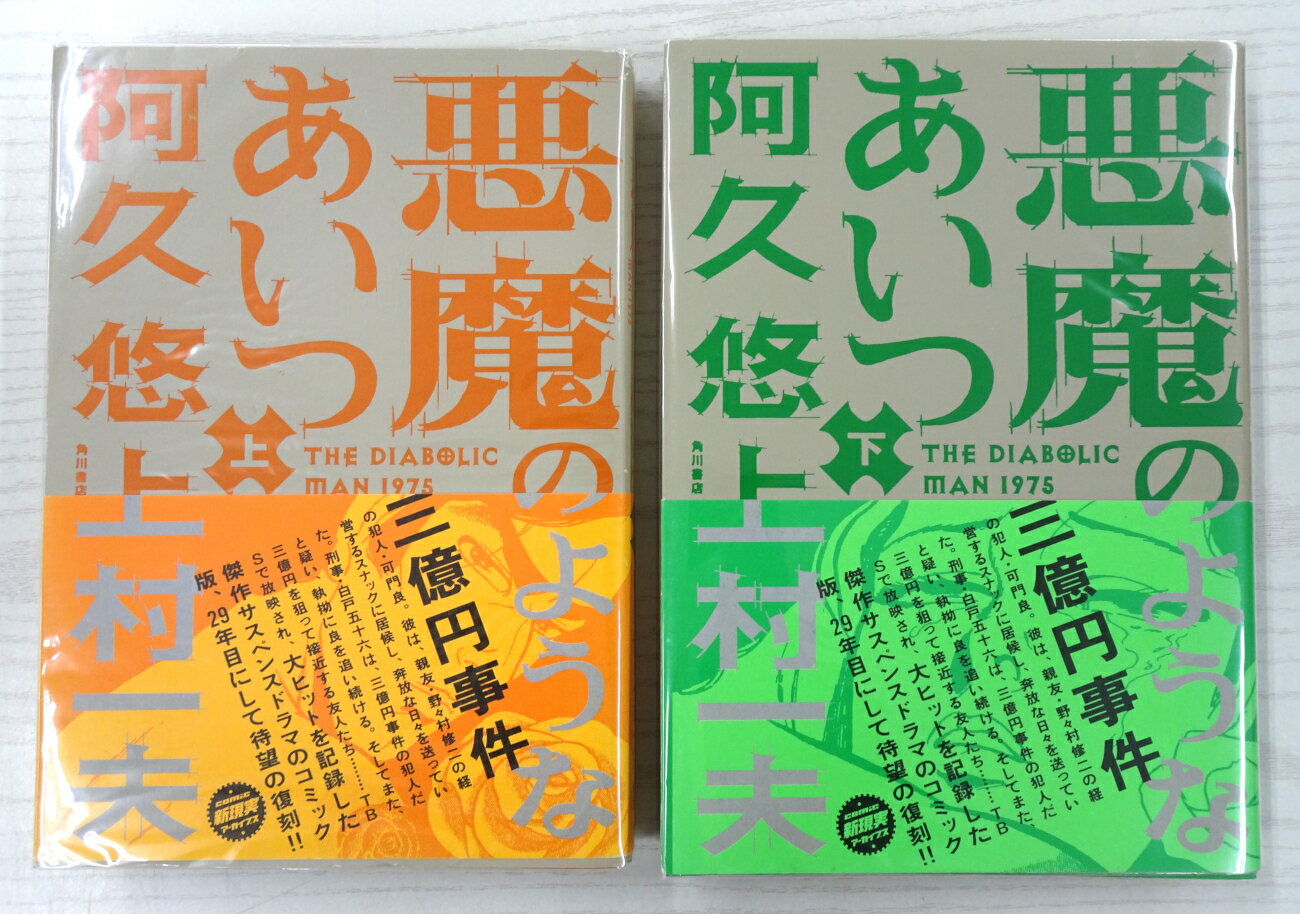 【中古】悪魔のようなあいつ 上下巻セット 全巻・完結セット【コミック】【米子店】