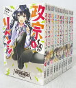 【中古】政宗くんのリベンジ 1〜11巻 + 0巻セット 以下続刊セット【コミック】【米子店】