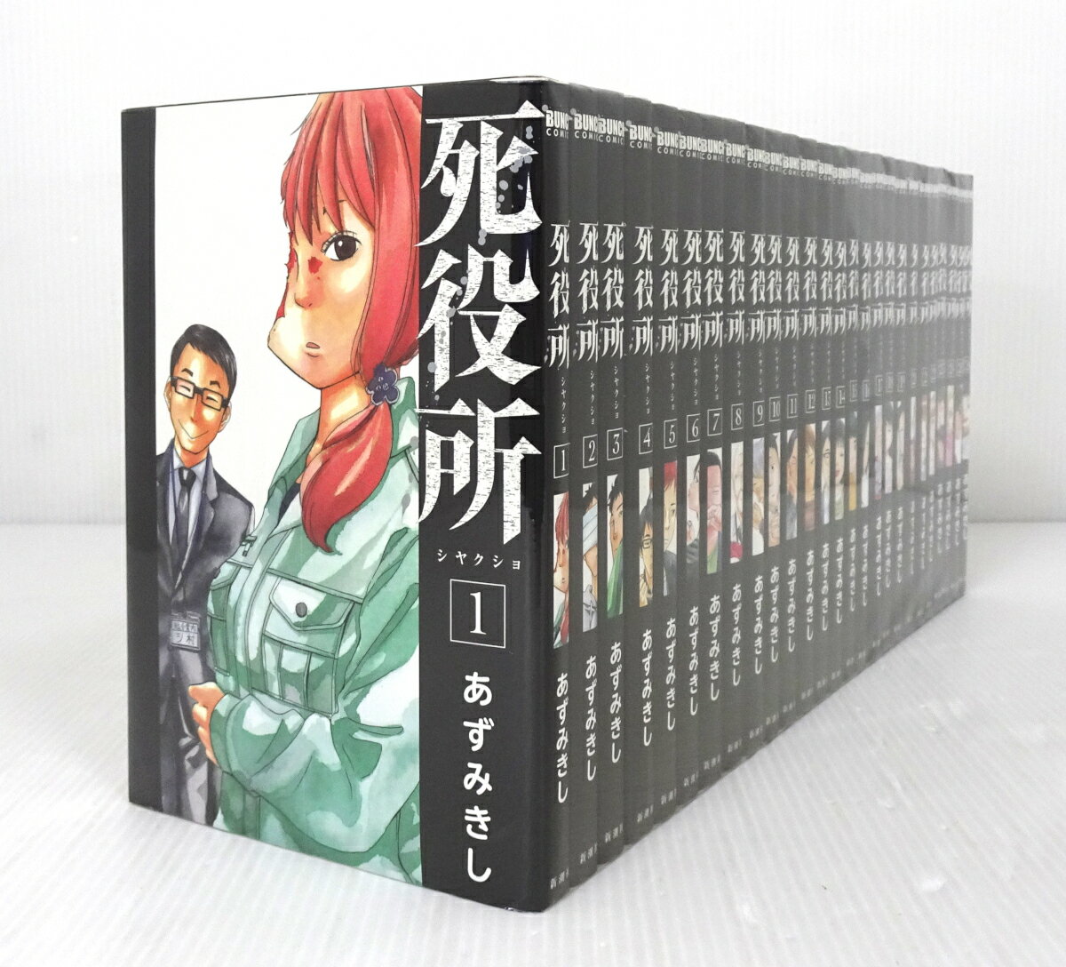 死役所 1巻 (バンチコミックス) | あずみきし | 青年マンガ 死役所 1巻 (バンチコミックス) | あずみきし | 青年マンガ