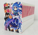 【中古】この素晴らしい世界に祝福を! 全17巻 + 1冊セット 全巻・完結セット【ライトノベル】【米子店】