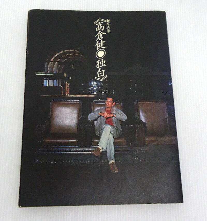 【中古】写真集 《高倉健・独白》全巻・完結セット【書籍】【米子店】