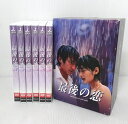 【中古】最後の恋 DVD-BOX 全巻セット TBSドラマ【DVD】【米子店】