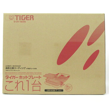 【中古】《未使用》 TIGER タイガー魔法瓶 CRV-A300 ホットプレート〈これ1台〉【ホットプレート 】【製造番号 : 11617】【山城店】