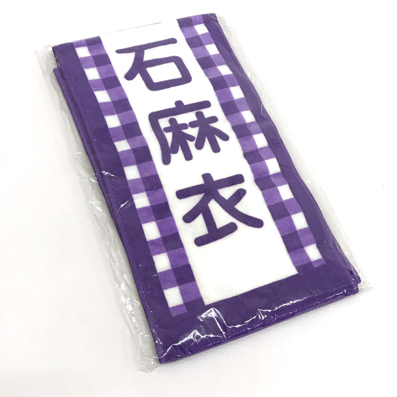 【中古】《未開封》乃木坂46 白石麻衣 推しメンマフラータオル 「乃木坂46 2ND YEAR BIRTHDAY LIVE」 /アーティストグッズ 【CD部門】【山城店】