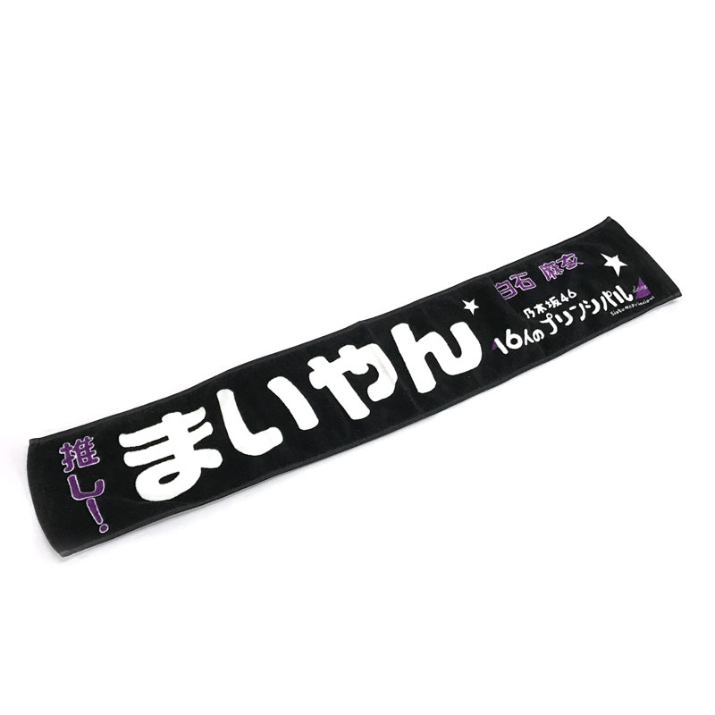 【中古】乃木坂46 白石麻衣 推しメンマフラータオル 「16人のプリンシパル deux」 /アーティストグッズ 【CD部門】【山城店】