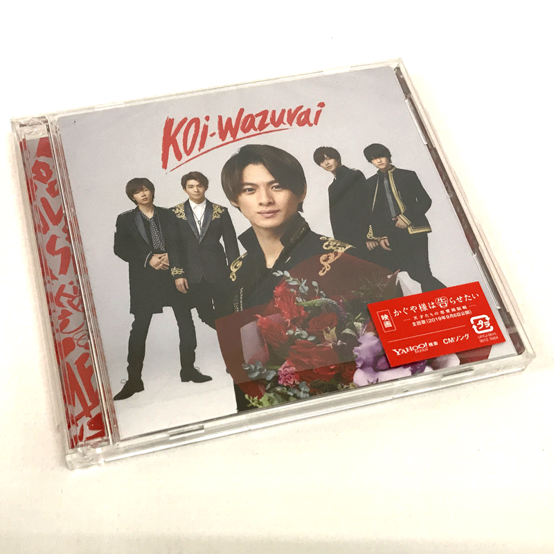 【中古】【クリックポスト発送可】《CD》King&Prince koi-wazurai(初回限定盤B)(アナザージャケット4種封入)/男性アイドル【CD部門】【山城店】