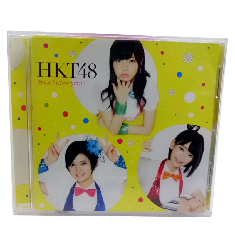 【中古】《帯あり》　HKT48　控えめI love you ! (劇場盤)　CD/邦楽【生活館】