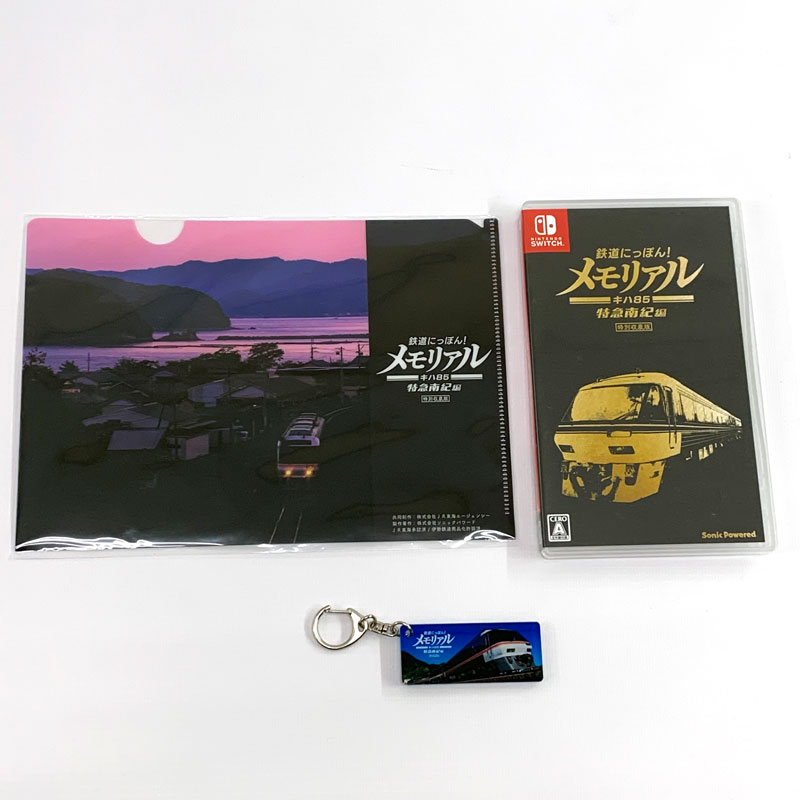 【中古】鉄道にっぽん!メモリアル JR東海 キハ85 特急南紀編 特別収蔵版+早期購入特典 SWITCH《ゲーム・山城店》R558
