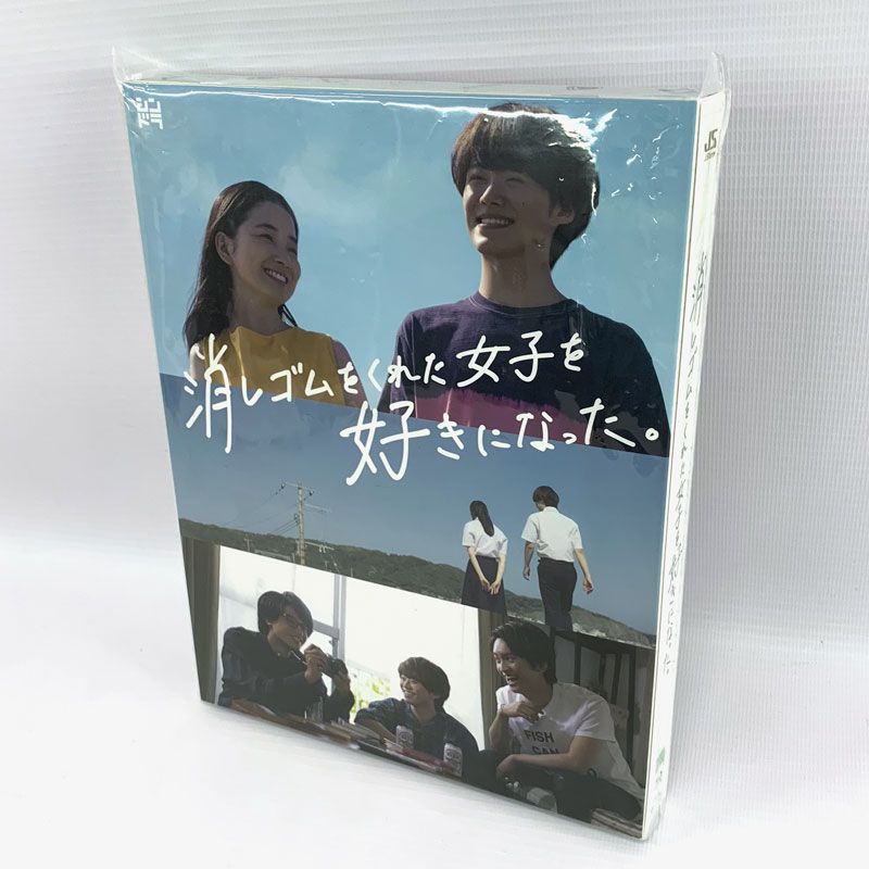 【中古】《帯付》消しゴムをくれた女子を好きになった。Blu-ray BOX 大橋和也 藤原丈一郎 小島健 福地桃子/Blu-ray《CD部門・山城店》A2341