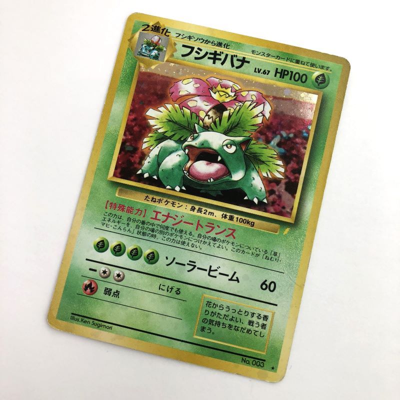 【中古】ポケモンカード 旧裏面 フシギバナ LV.67 とりかえっこプリーズ《カード・山城店》HI1072