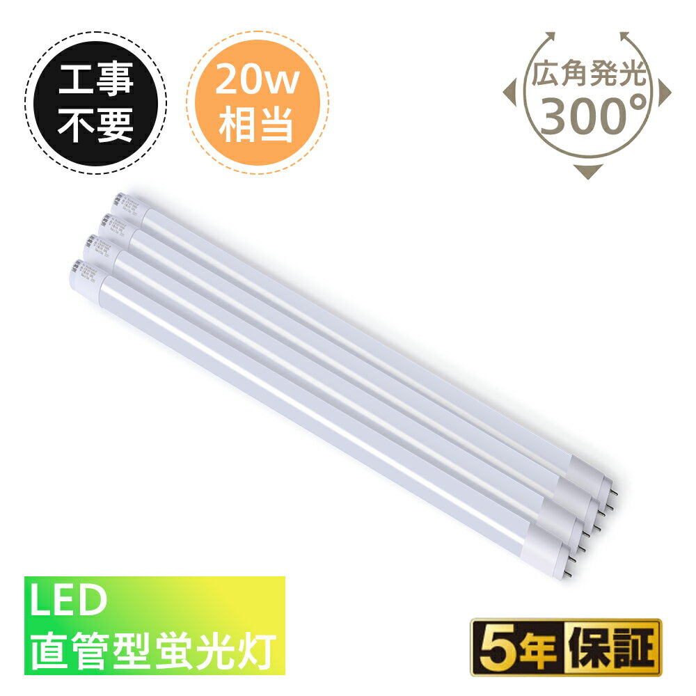 led蛍光灯 20w形 【電気工事不要】 580mm 20w 直管 蛍光管 20型 20形 led直管蛍光灯 20w直管蛍光灯 20W..