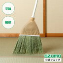 アズマ公式 【個数限定アウトレット】【訳あり】座敷ホーキ短柄B品