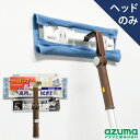 アズマ公式 高所ワイパーH (ヘッドのみ・柄別売り) LL596