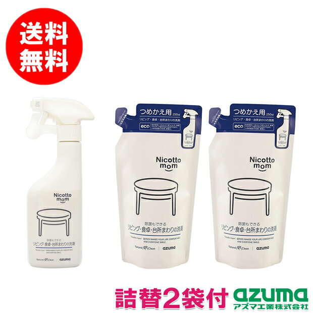 アズマ公式 ニコットマム（詰替2袋付）NM869 リビング・食卓・台所まわりの洗剤