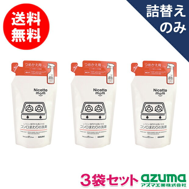 アズマ公式 コンロまわりの洗剤 詰替250ml ×3袋セット ナチュラル洗剤 NM894 送料無料