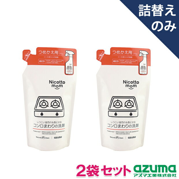 アズマ公式 ニコットマム(2袋セット)コンロまわりの洗剤 詰替 250ml ナチュラル洗剤 NM894