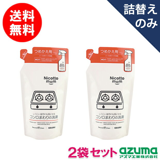 アズマ公式 ニコットマム【送料無料】【ポスト投函品】【2袋セット】NM894 コンロまわりの洗剤 詰替 250ml