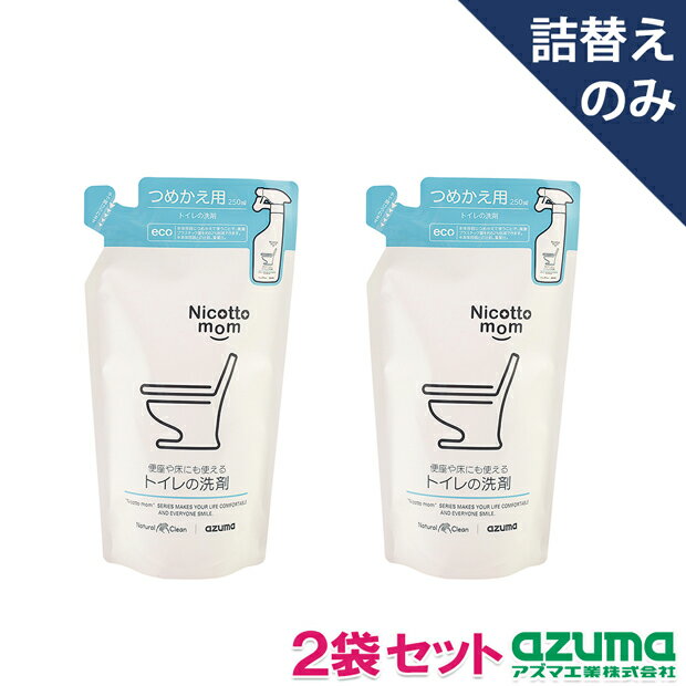 【メーカー公式店】【2袋セット】NM907トイレの洗剤　詰替250ml アズマ工業 1