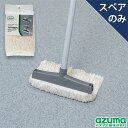 【メーカー公式店】AZB-SP333　水拭きモップ15Tスペア(スペアのみ・柄別売り) アズマ工業